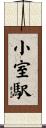 小室駅 Scroll