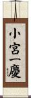 小宮一慶 Scroll