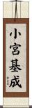 小宮基成 Scroll