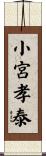 小宮孝泰 Scroll