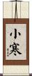 小寒 Scroll