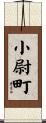 小尉町 Scroll