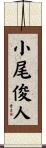 小尾俊人 Scroll