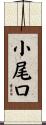 小尾口 Scroll