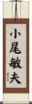 小尾敏夫 Scroll