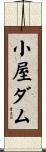 小屋ダム Scroll