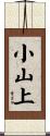 小山上 Scroll