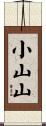 小山山 Scroll