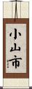 小山市 Scroll