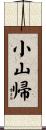 小山帰 Scroll