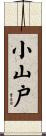 小山戸 Scroll