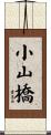 小山橋 Scroll
