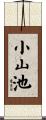 小山池 Scroll