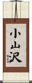 小山沢 Scroll