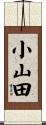 小山田 Scroll