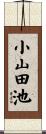 小山田池 Scroll