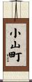 小山町 Scroll