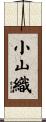 小山織 Scroll