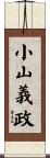 小山義政 Scroll