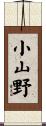 小山野 Scroll