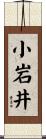 小岩井 Scroll