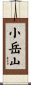小岳山 Scroll