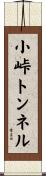 小峠トンネル Scroll