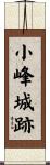 小峰城跡 Scroll