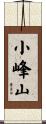 小峰山 Scroll