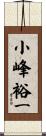 小峰裕一 Scroll