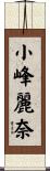 小峰麗奈 Scroll
