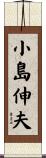 小島伸夫 Scroll