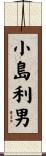 小島利男 Scroll