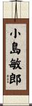 小島敏郎 Scroll