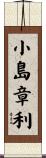小島章利 Scroll