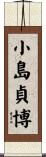 小島貞博 Scroll
