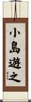 小島遊之 Scroll