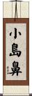 小島鼻 Scroll