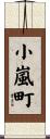 小嵐町 Scroll