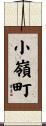 小嶺町 Scroll