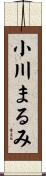 小川まるみ Scroll