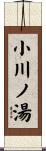 小川ノ湯 Scroll