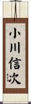 小川信次 Scroll