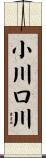 小川口川 Scroll