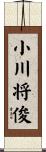 小川将俊 Scroll
