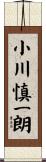 小川慎一朗 Scroll
