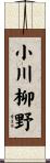 小川柳野 Scroll