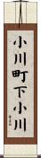 小川町下小川 Scroll