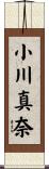 小川真奈 Scroll