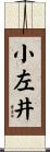 小左井 Scroll